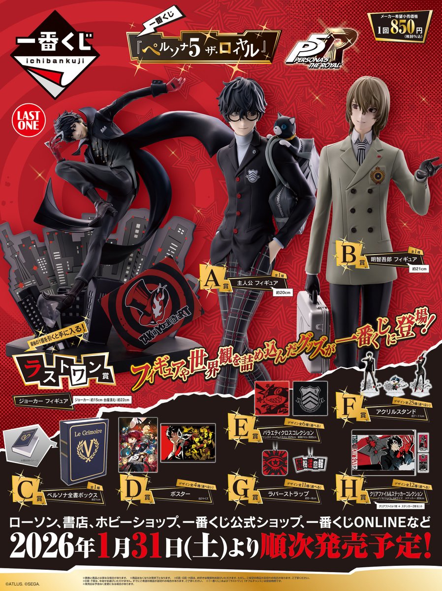 一番くじ ペルソナ5 ザ・ロイヤル」がローソンで1月31日発売、主人公