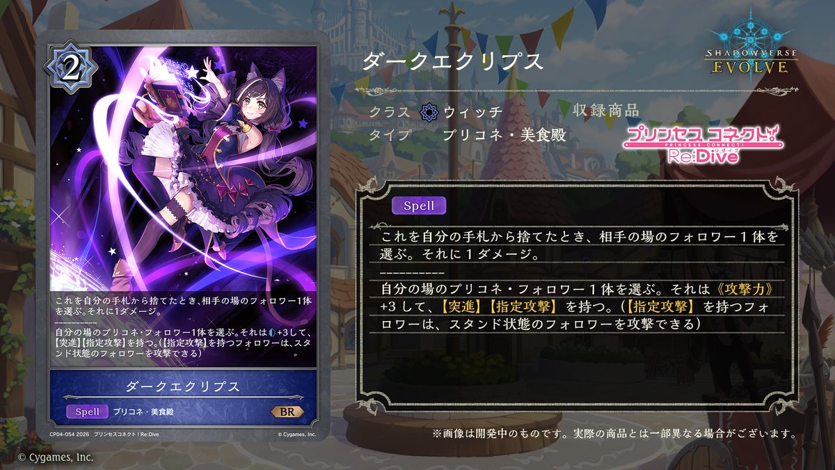 エボルヴ × #プリコネR】 コラボパック「プリンセスコネクト！Re:Dive