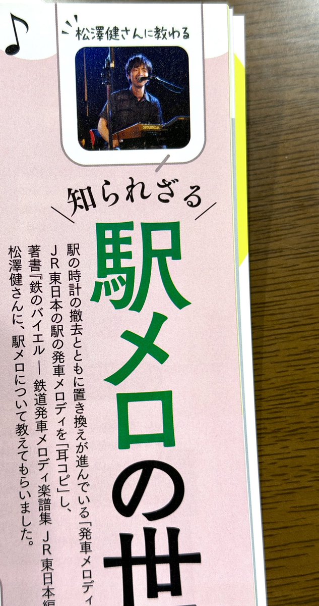 この度、時計が付録の『JR東日本 みどりの駅時計BOOK』の中の「駅メロ