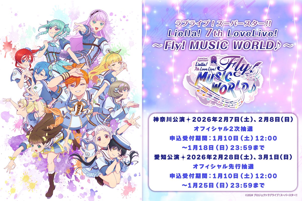 💫ライブ情報💫 ラブライブ！スーパースター!! Liella! 7th LoveLive
