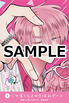 書店特典①解禁！】 1/20発売「多聞くん今どっち!?」⑬巻の特典です