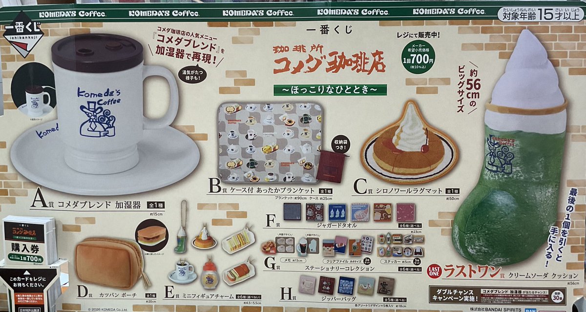 🍀おもちゃコーナー🍀 本日1/9(金)発売✨ 「一番くじ 珈琲所 コメダ