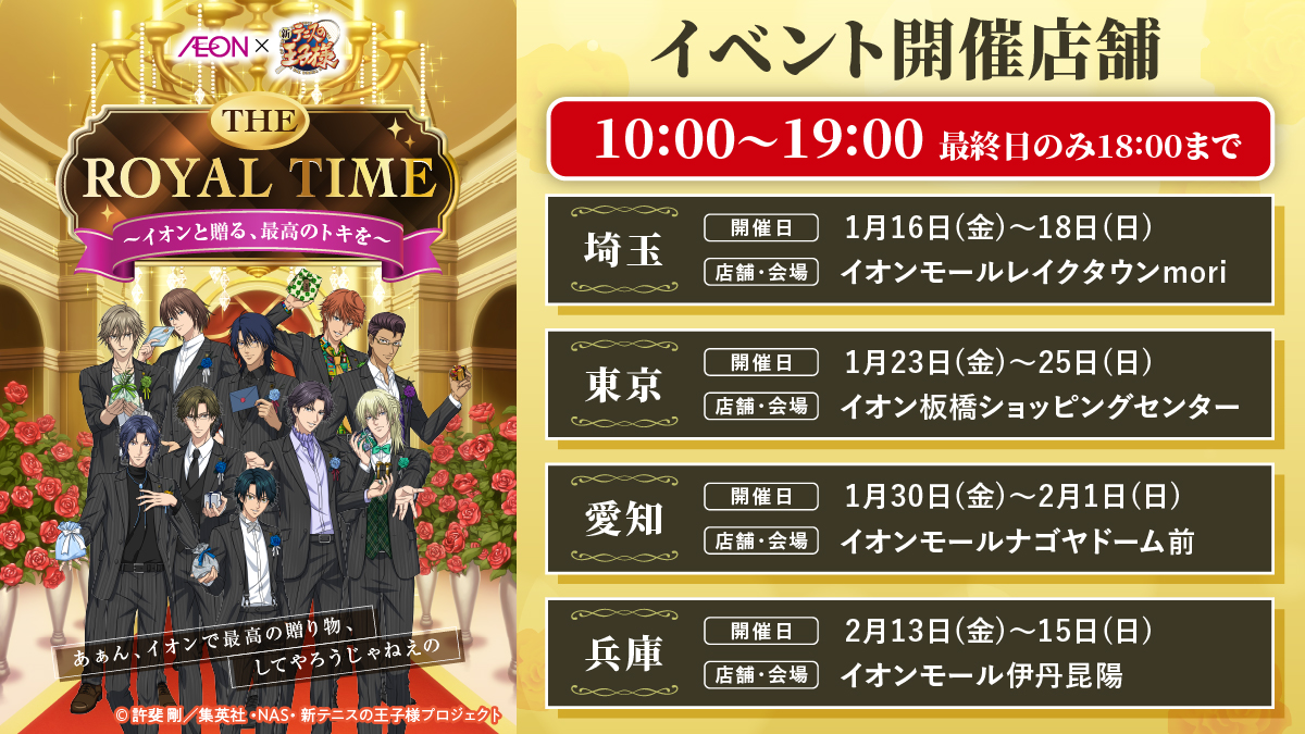 イオン×新テニスの王子様コラボ ✨第2弾✨ イオンスタイルオンラインに