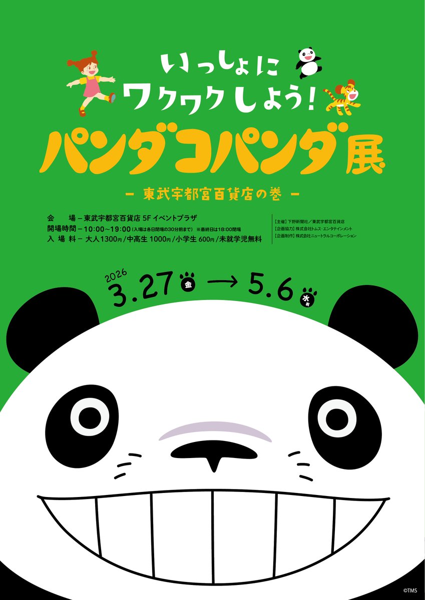 公式】パンダコパンダ展 (@pandakopanda50) / Posts / X