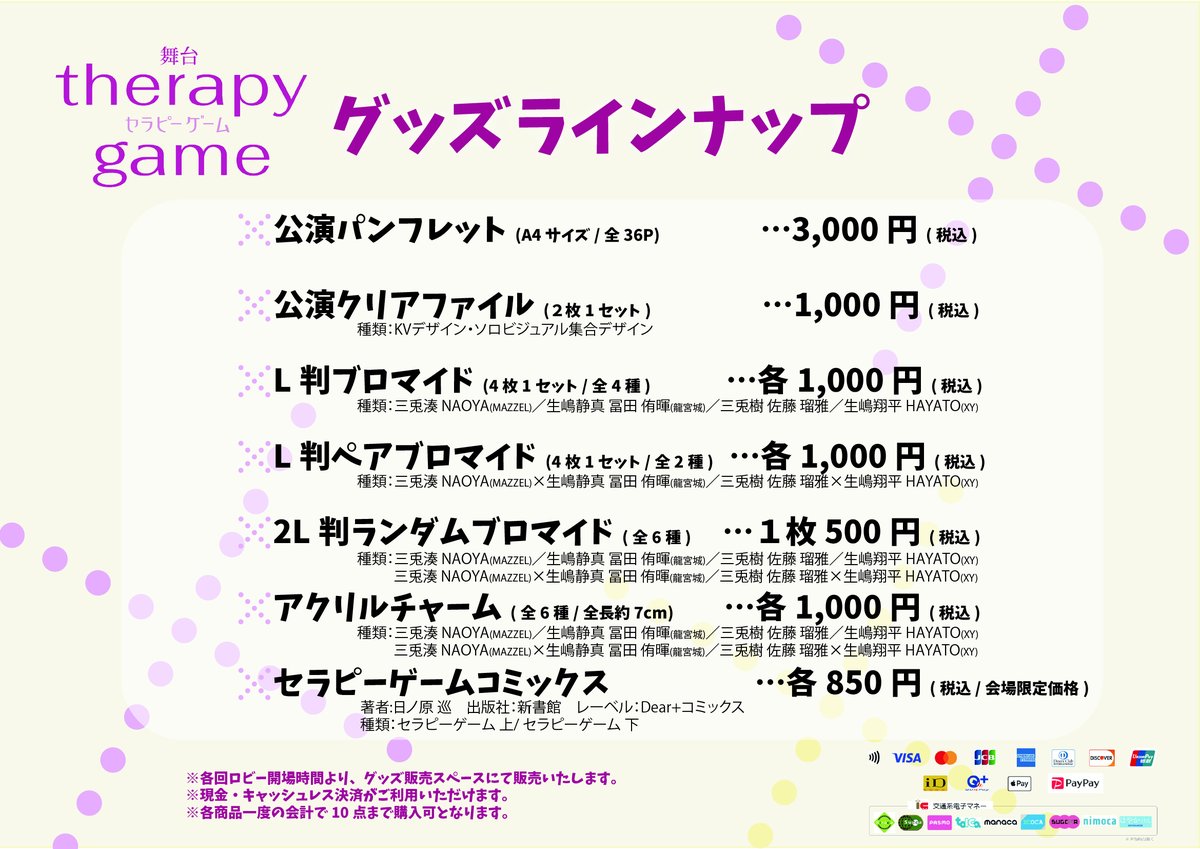 ┈──⁺‧⁺ ⊹˚. #舞台セラピーゲーム グッズラインナップ解禁
