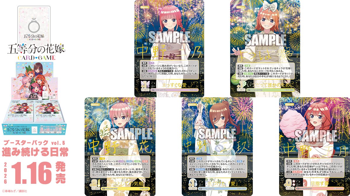 ✨2026年1月16日(金)発売✨ 五等分の花嫁 カードゲーム ブースター