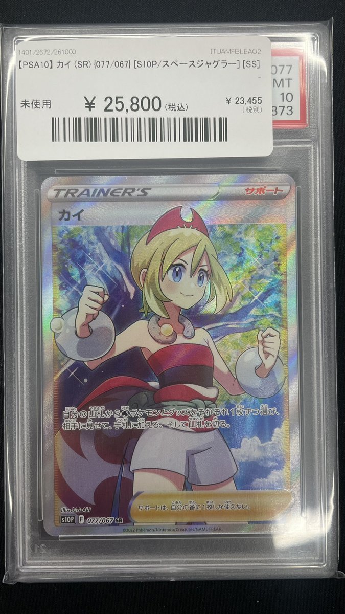 🔥#ポケカ 入荷情報🔥】 【PSA10】 カイ (SR) {077/067} [S10P