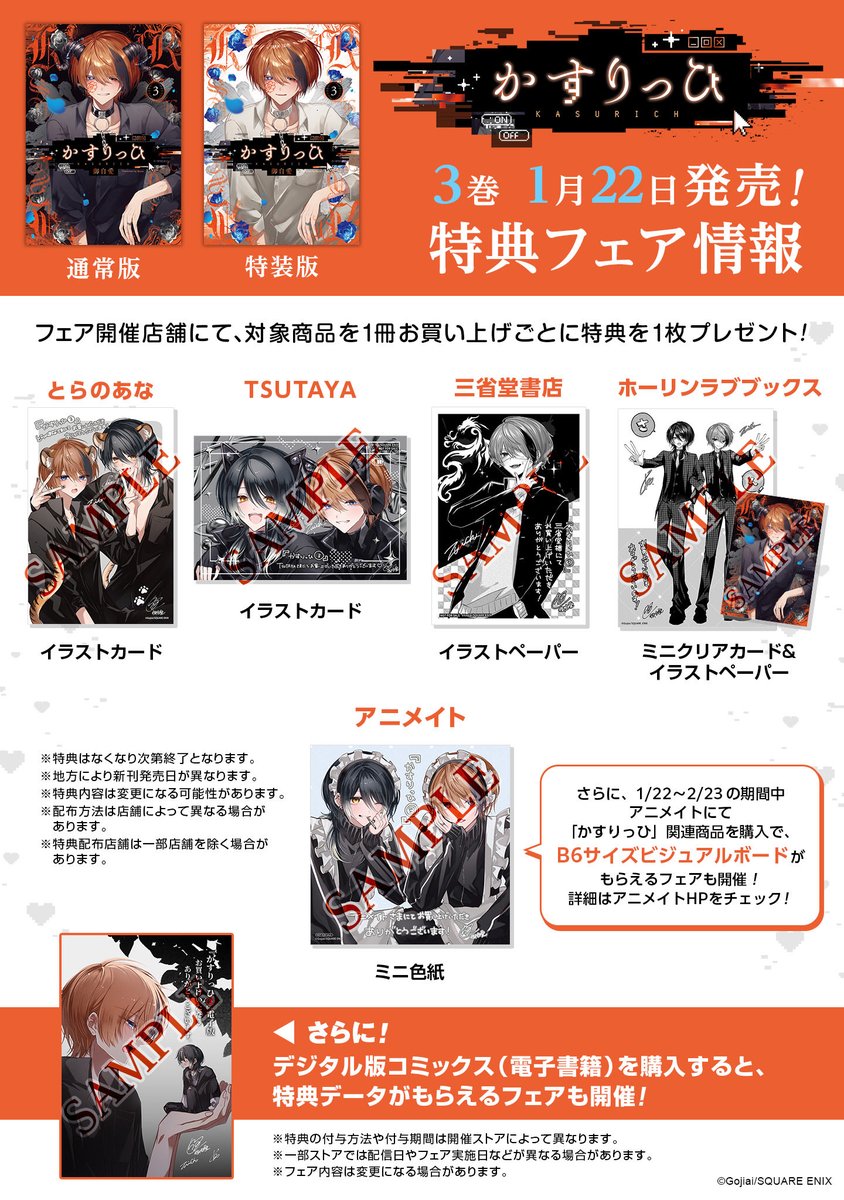 かすりっひ3️⃣』⛓️書店特典 書店特典一覧です！お求めの際の参考に