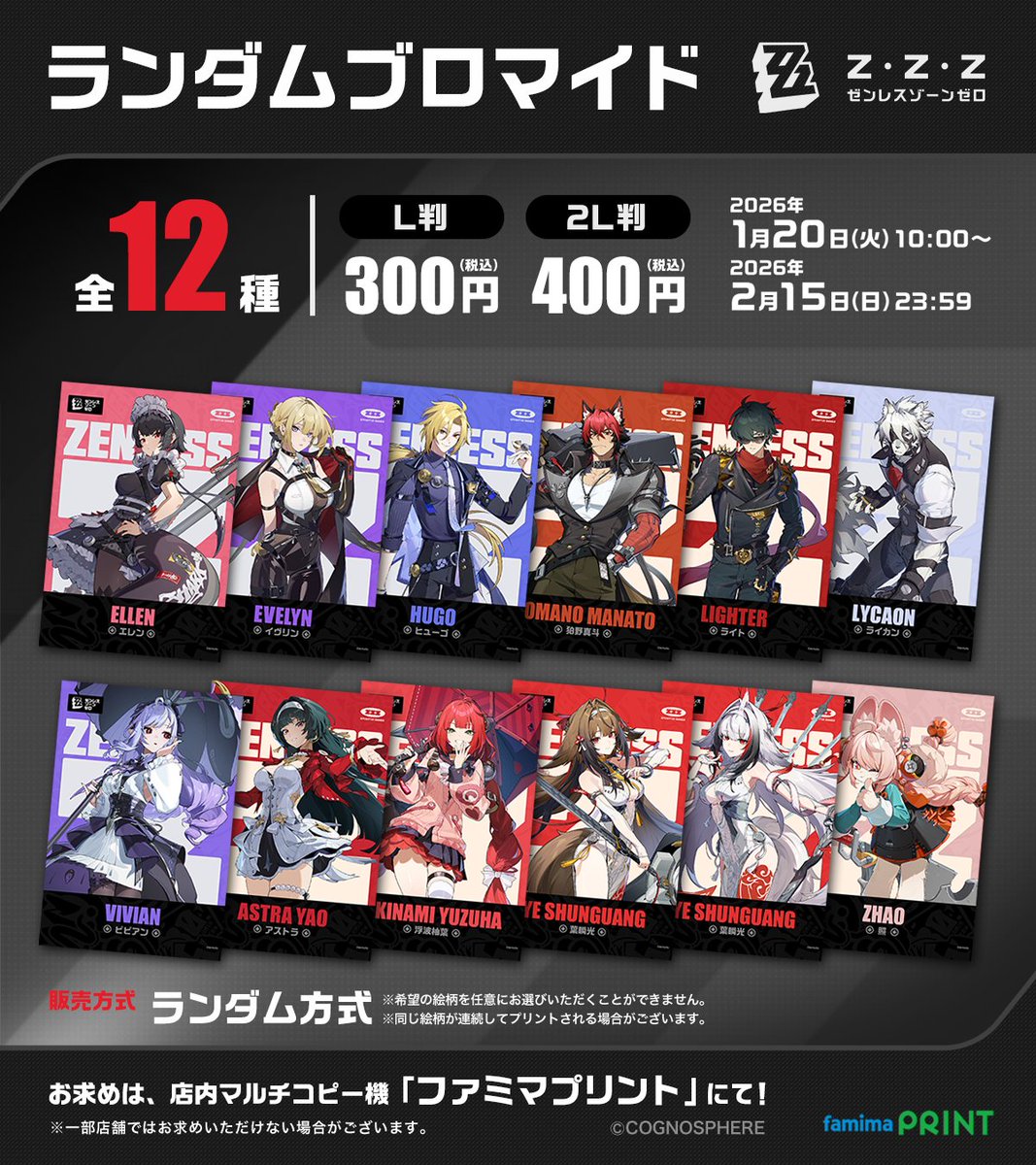 ゼンレスゾーンゼロ が #ファミマプリント に再び登場！ 💥ランダム