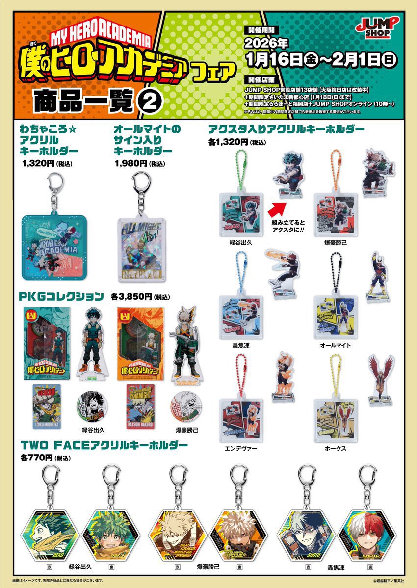 僕のヒーローアカデミア』フェア in JUMP SHOP JUMP SHOP常設13店舗