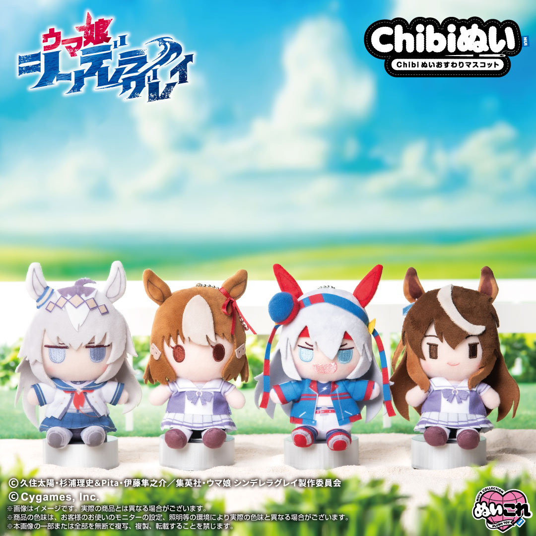 📢好評発売中！✨ アニメ『ウマ娘 シンデレラグレイ』より 「Chibiぬい