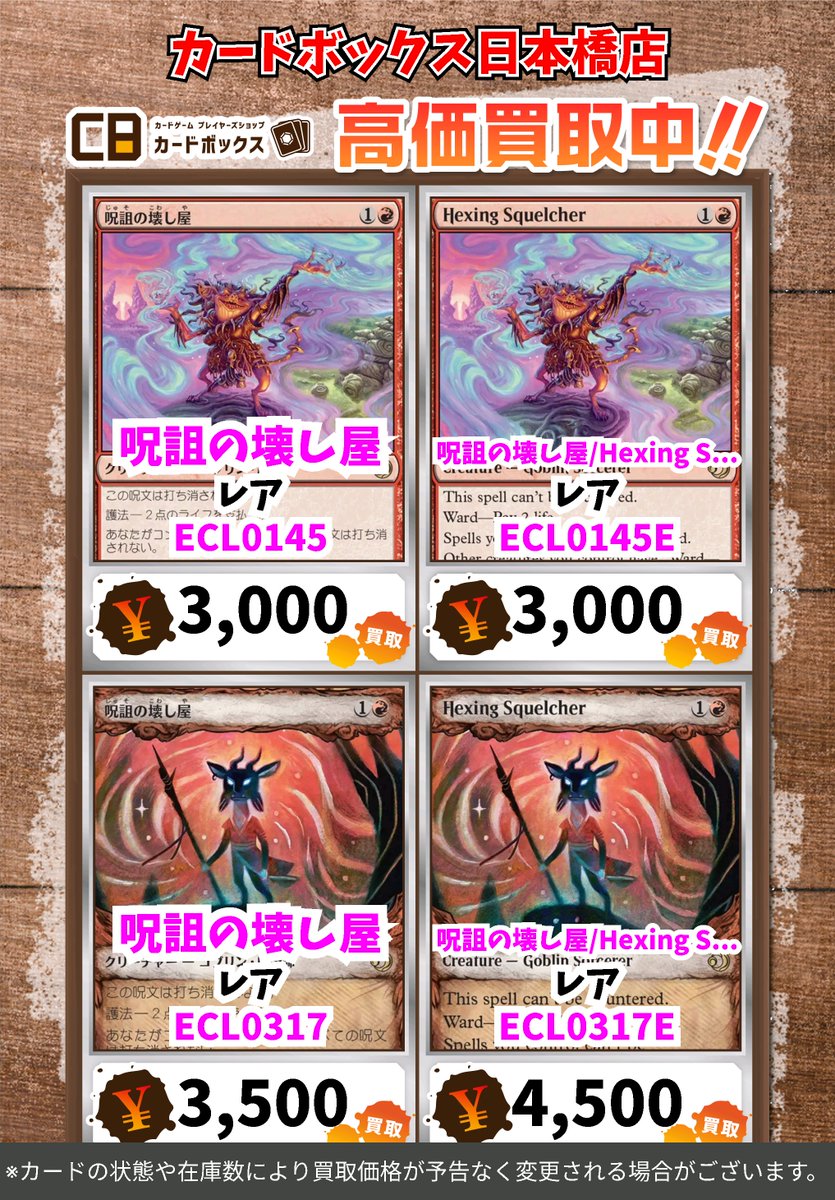 CB日本橋店MTG買取表 #MTGLorwyn ➡呪詛の壊し屋 ﾚｱ 3000 ➡呪詛の壊し