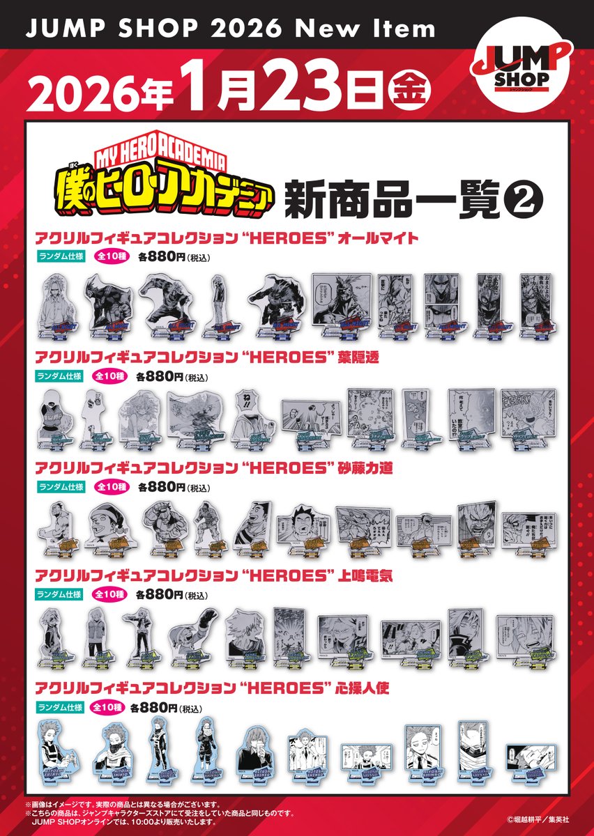 JUMP SHOP原作新商品】 2026年1月23日に発売決定！ 『僕のヒーロー