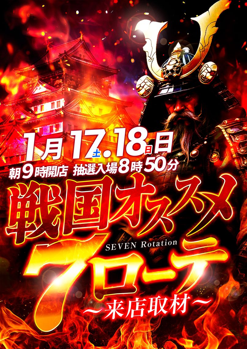 1/17・18（土・日） 抽選入場🎰 🌺🌺🌺