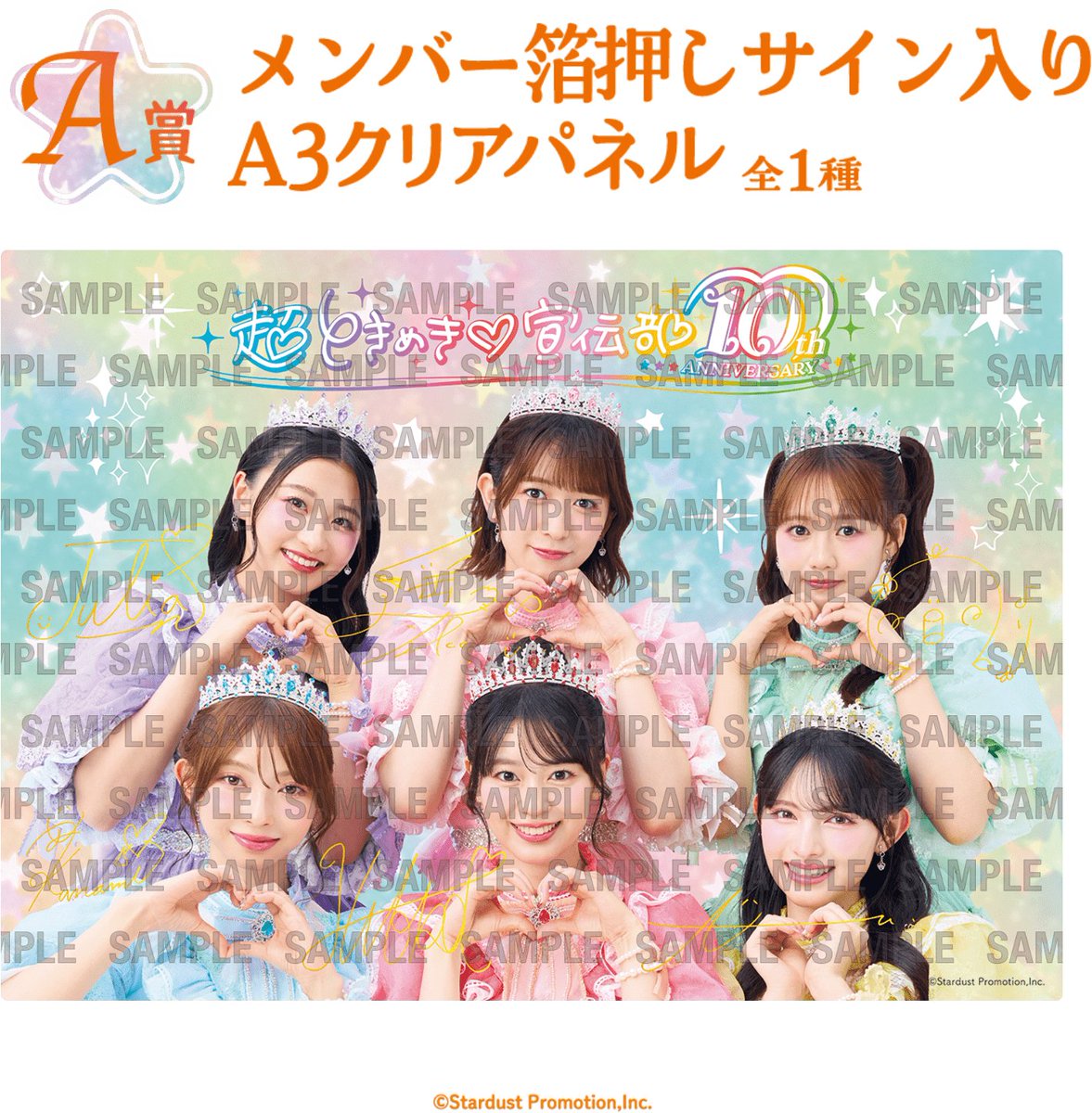 超ときめき♡宣伝部 10th ANNIVERSARYくじ」がローソンで本日17日から