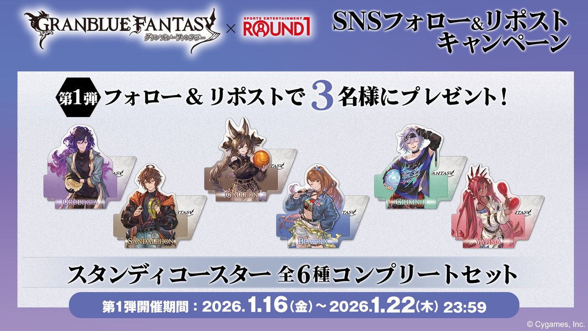 詳細告知✨ グランブルーファンタジー × #ラウンドワン ＼ 📅 1/30（金