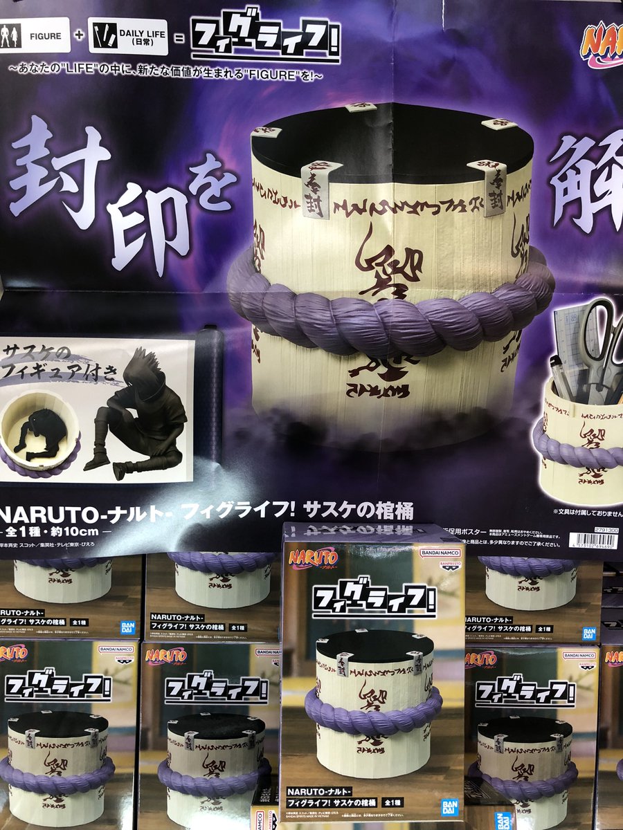 🆕新景品入荷🆕 NARUTO-ナルト- フィグライフ！サスケの棺桶 展開完了