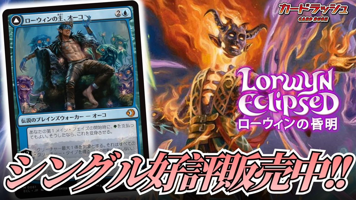 宣伝】 カードラッシュ通販にて、新セット『ローウィンの昏明』販売中