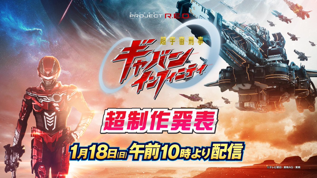 超宇宙刑事ギャバンインフィニティ』 超制作発表 いよいよ明日🌟 1月18