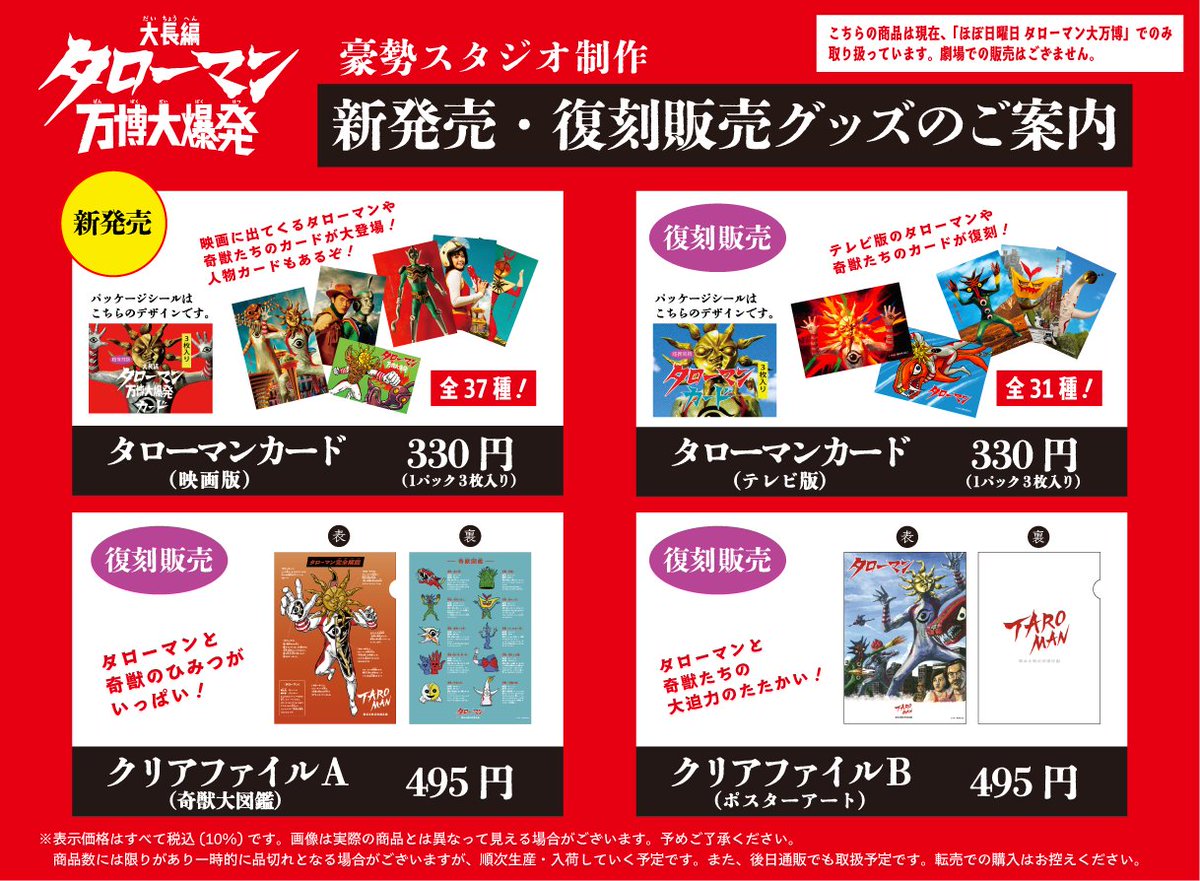 でたらめ！#タローマン大万博 」 大好評開催中！ ＼ ☆会場限定グッズ