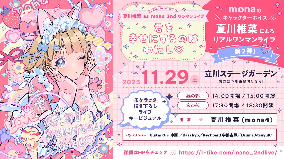 本日受付最終日！⏰／ 「LAWSON Presents #夏川椎菜 as #mona 2nd