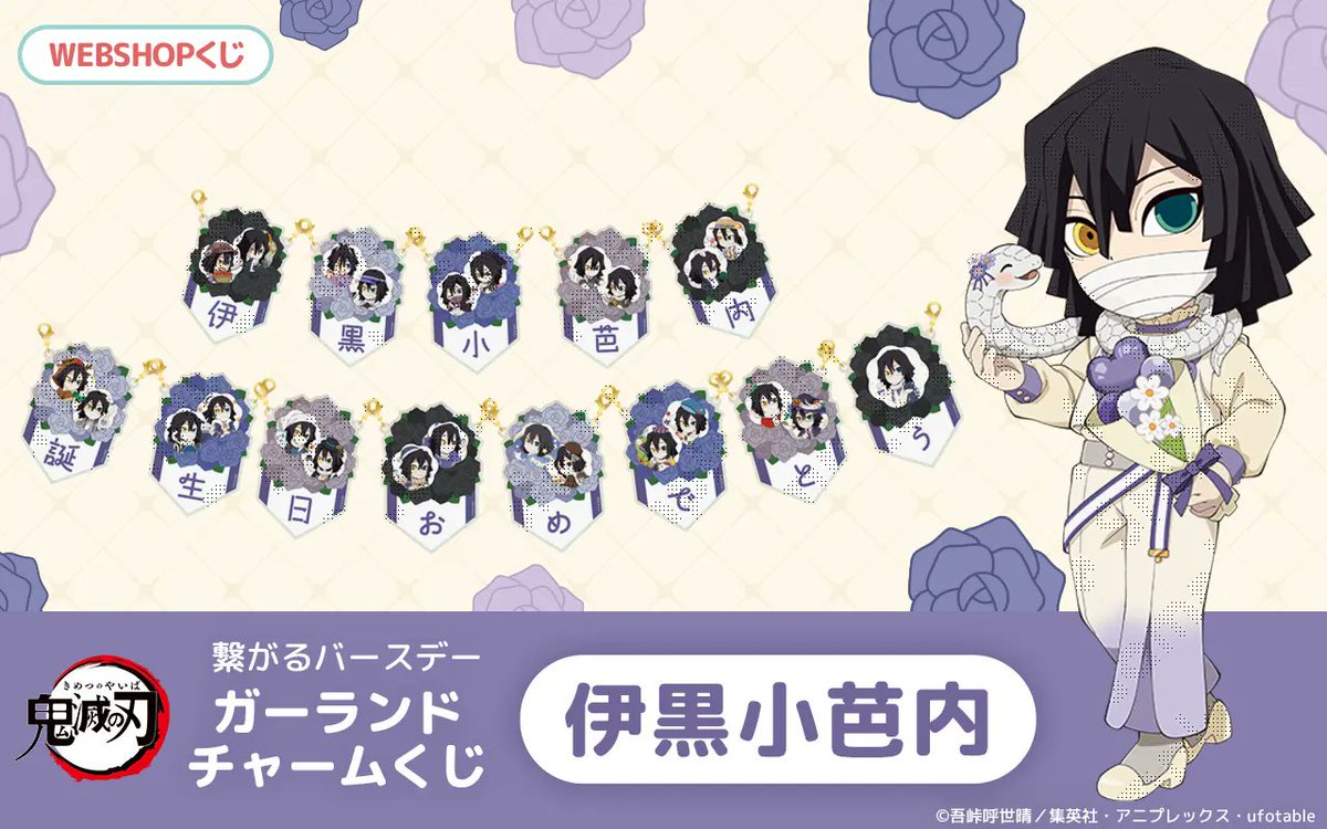 鬼滅の刃 繋がるバースデーガーランドチャームくじ 伊黒小芭内