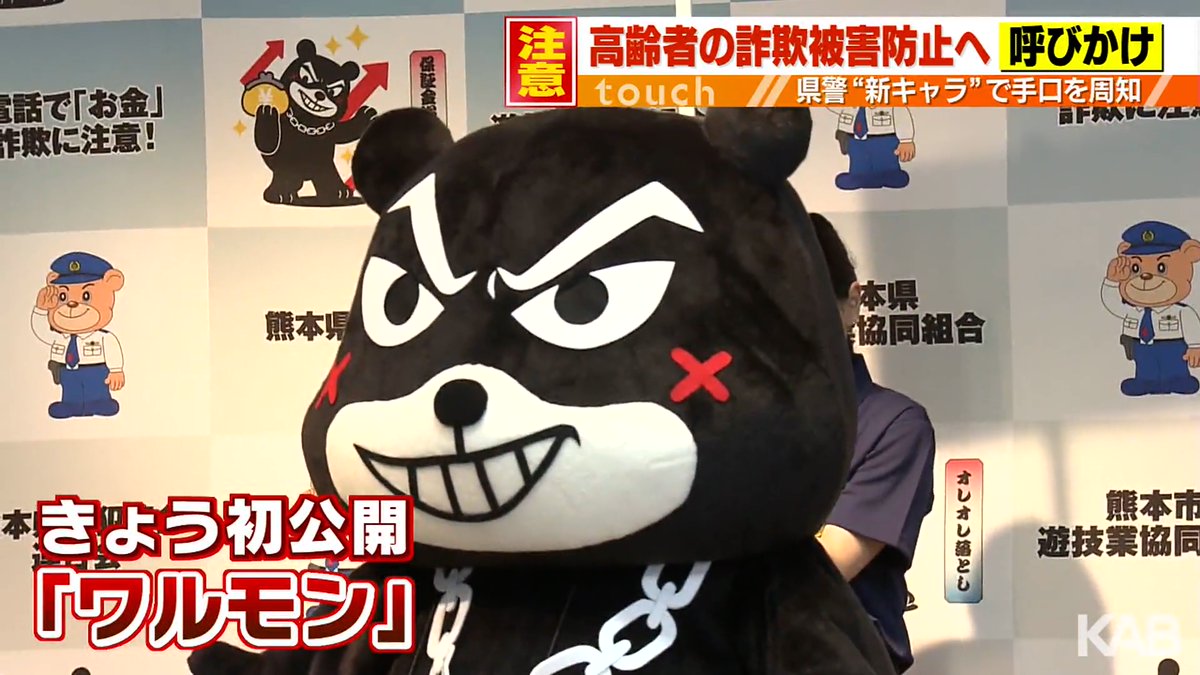 最新の詐欺の手口とは？新マスコット「ワルモン」 被害防止を呼びかけ