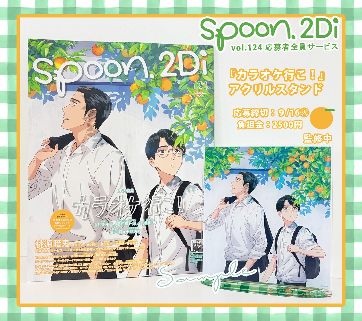 ⋰ 明日（9/16㊋）お申込み締め切り.ᐟ.ᐟ ⋱ spoon.2Di vol.124 応募