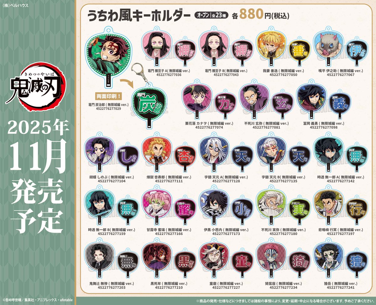 アニメ「鬼滅の刃」うちわ風キーホルダー(無限城編ver.) 【2025年11月
