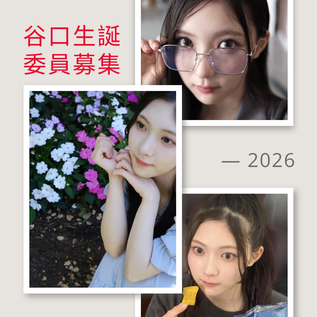 谷口愛季生誕祭実行委員会2026 (@airitaniguchi12) / Posts / X