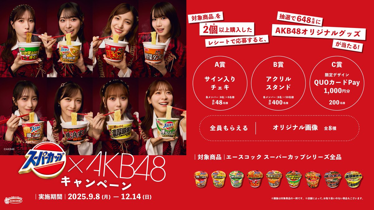 エースコック🍜✨ スーパーカップ × AKB48 9月8日〜 コラボ