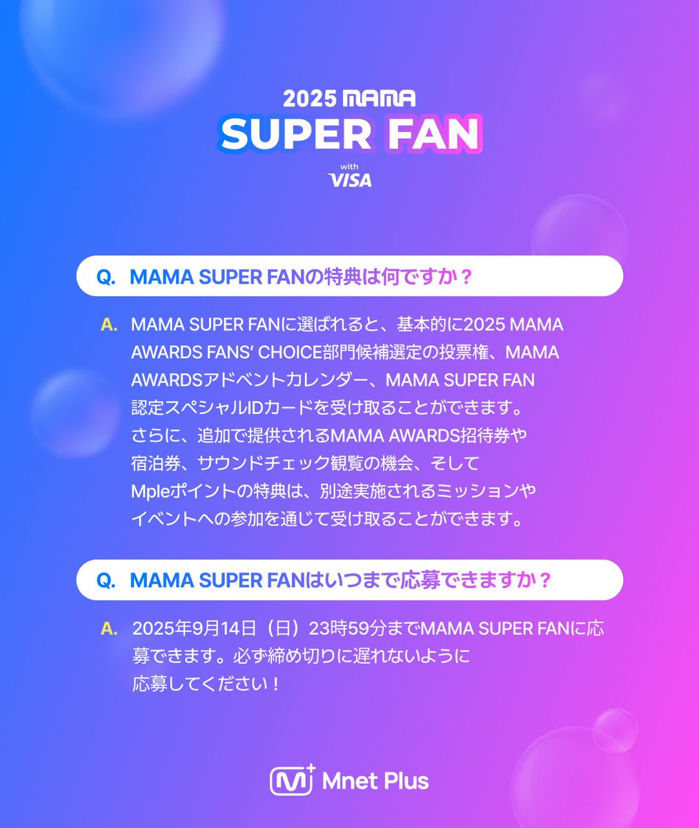 2025MAMA] MAMA SUPER FAN応募者が必ず知っておくべき5つのこと✓ MAMA