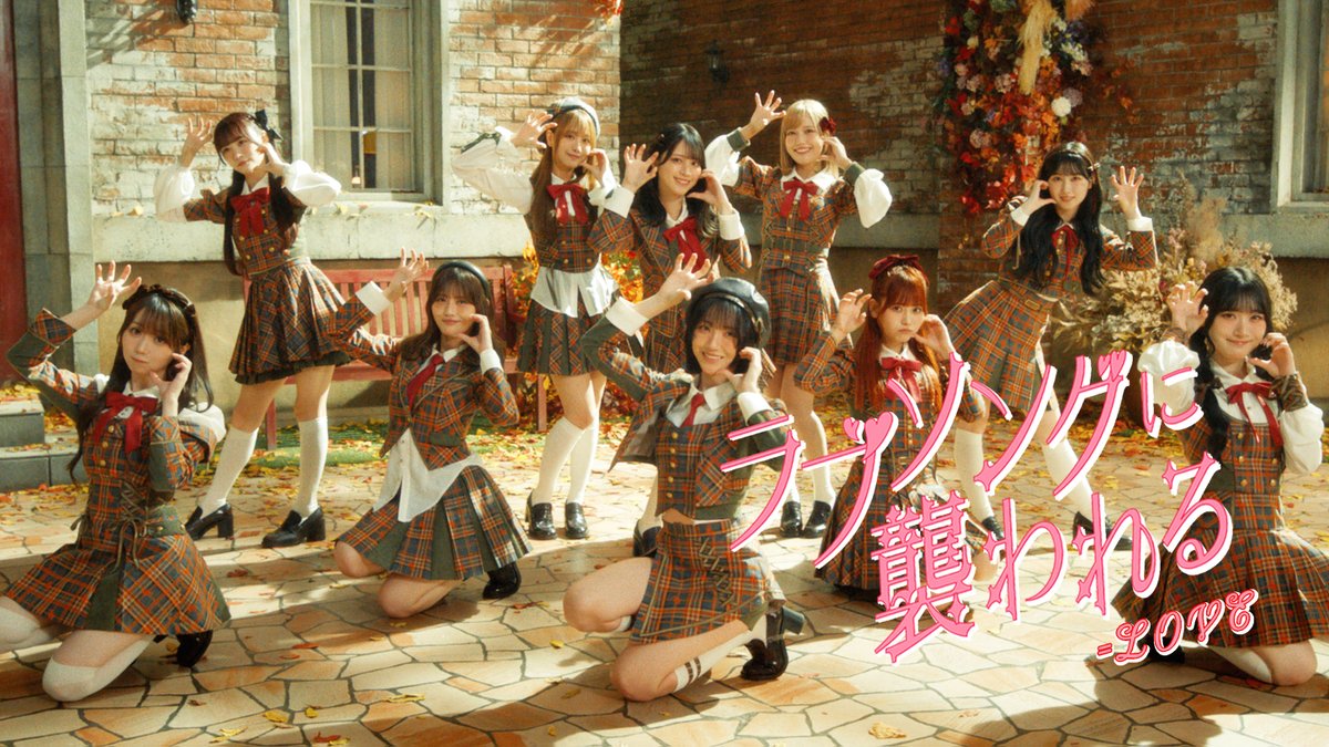 MV解禁📣】​ 10/8(水)発売​ ＝LOVE 19thシングル表題曲 『ラブソングに