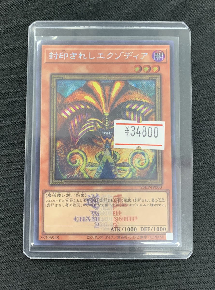封印されしエクゾディア 遊戯王 WCS 2025 フランスロゴ入シークレット