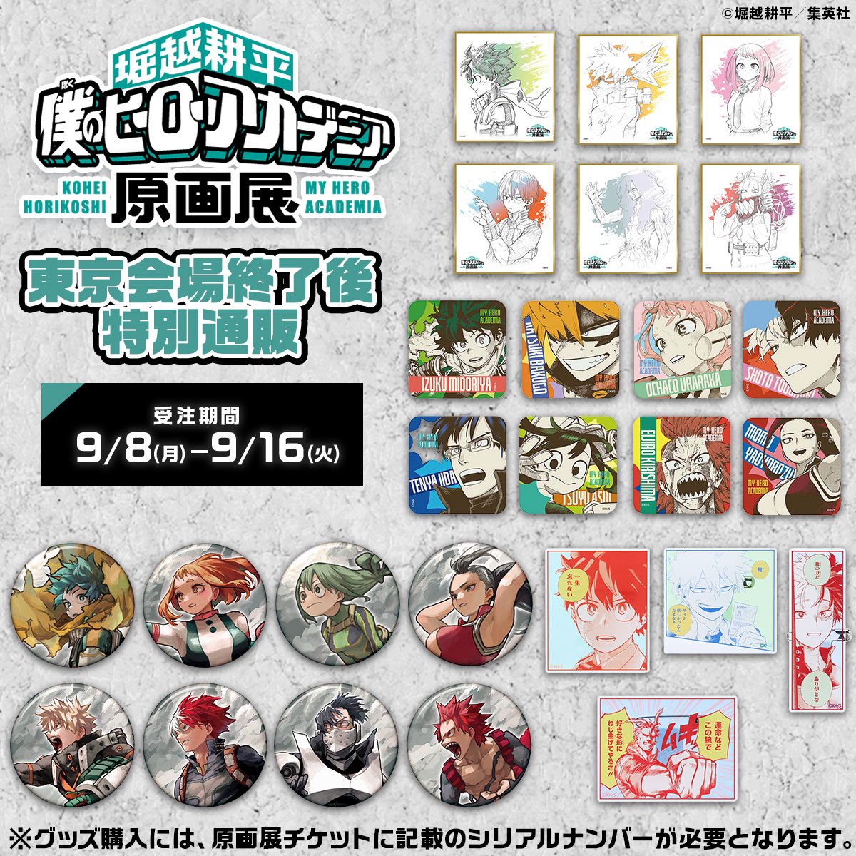 僕のヒーローアカデミア 原画展 東京会場終了後 特別通販 JCSにて受注