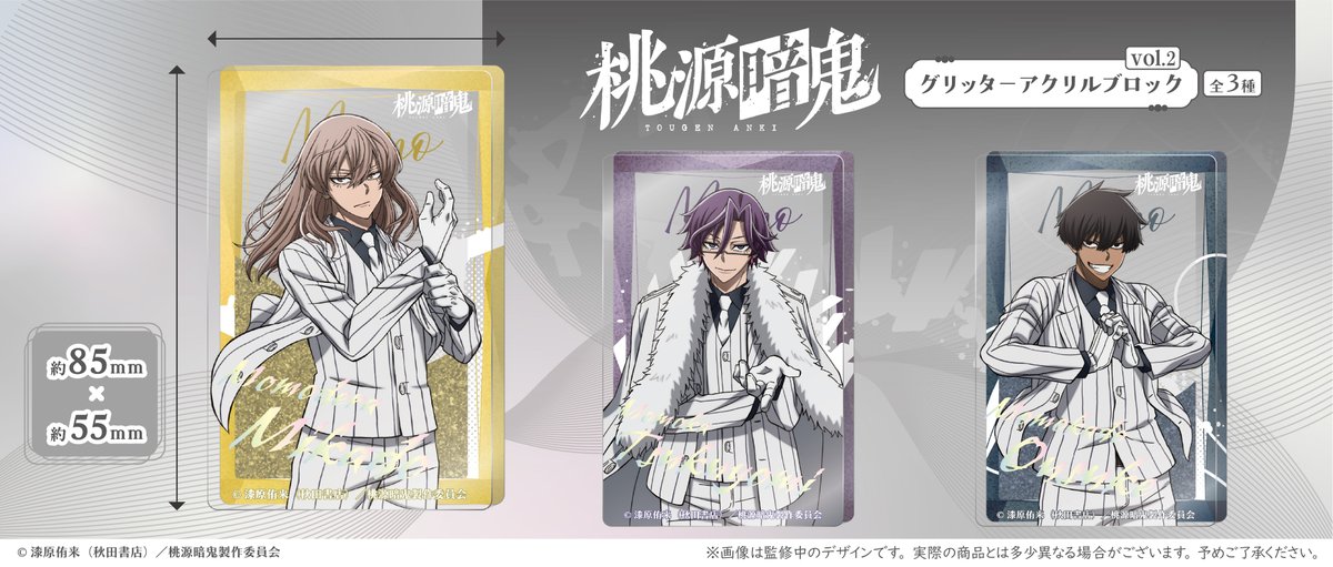 2025年12月中旬発売予定 TVアニメ「桃源暗鬼」 『グリッターアクリル