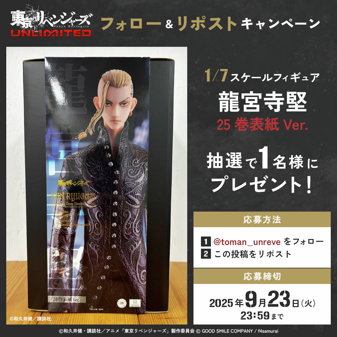 アンリベ フォロー&リポスト キャンペーン‼ ＼ 「龍宮寺堅 25巻表紙Ver