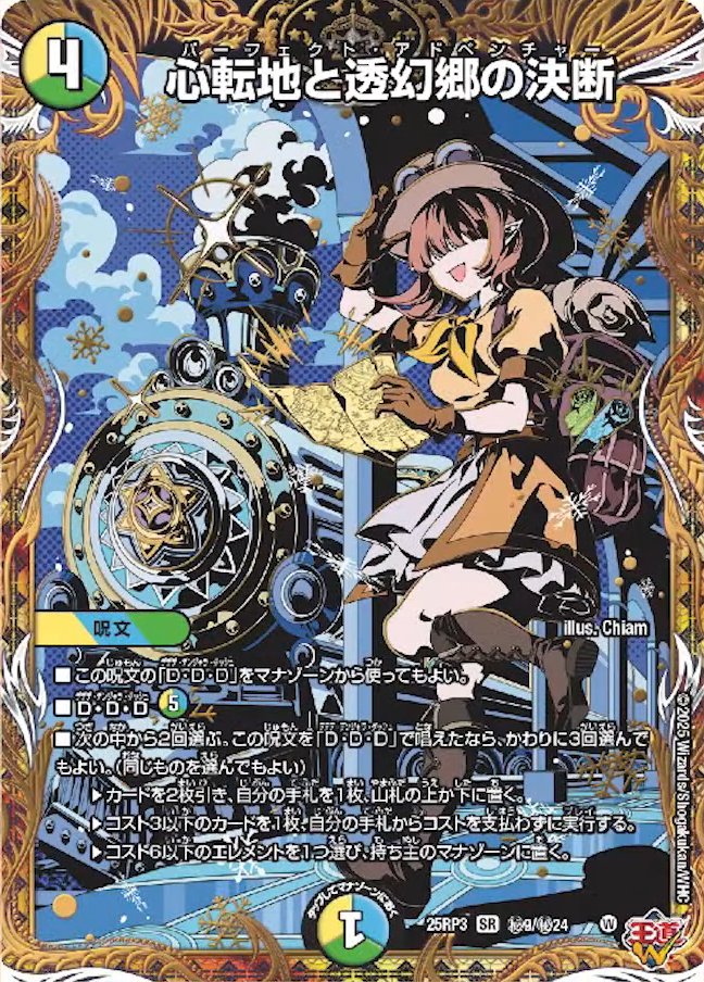 デュエルマスターズ】新カード《心転地と透幻郷の決断》のシークレット