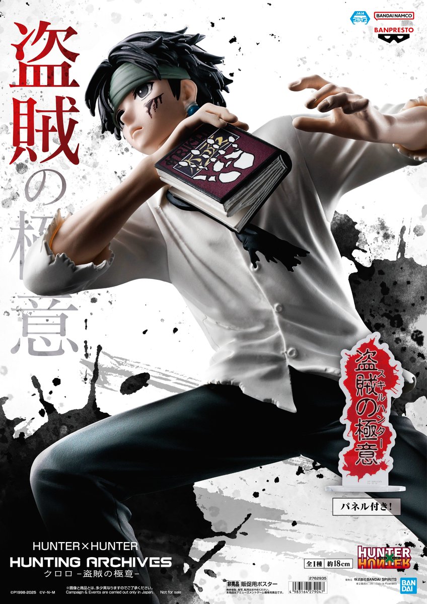 プライズ情報】 「HUNTER×HUNTER HUNTING ARCHIVES クロロ-盗賊の極意