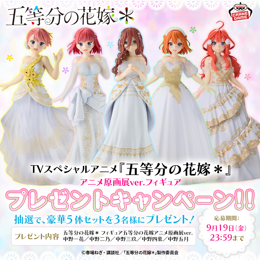 TVスペシャルアニメ『五等分の花嫁＊』 フィギュアプレゼント