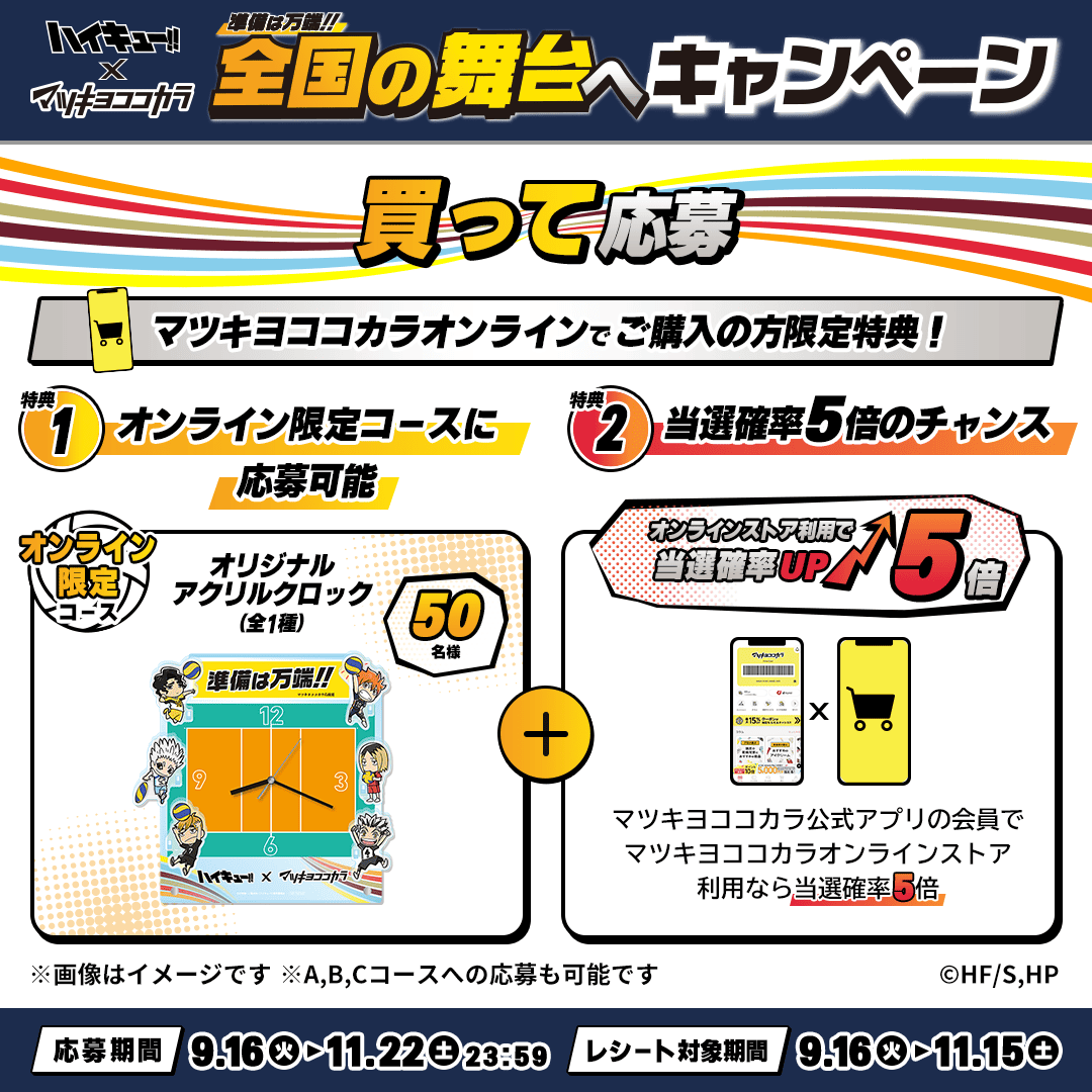 🏐＃マツキヨココカラハイキュー!!🏐 「オリジナルアクリルクロック