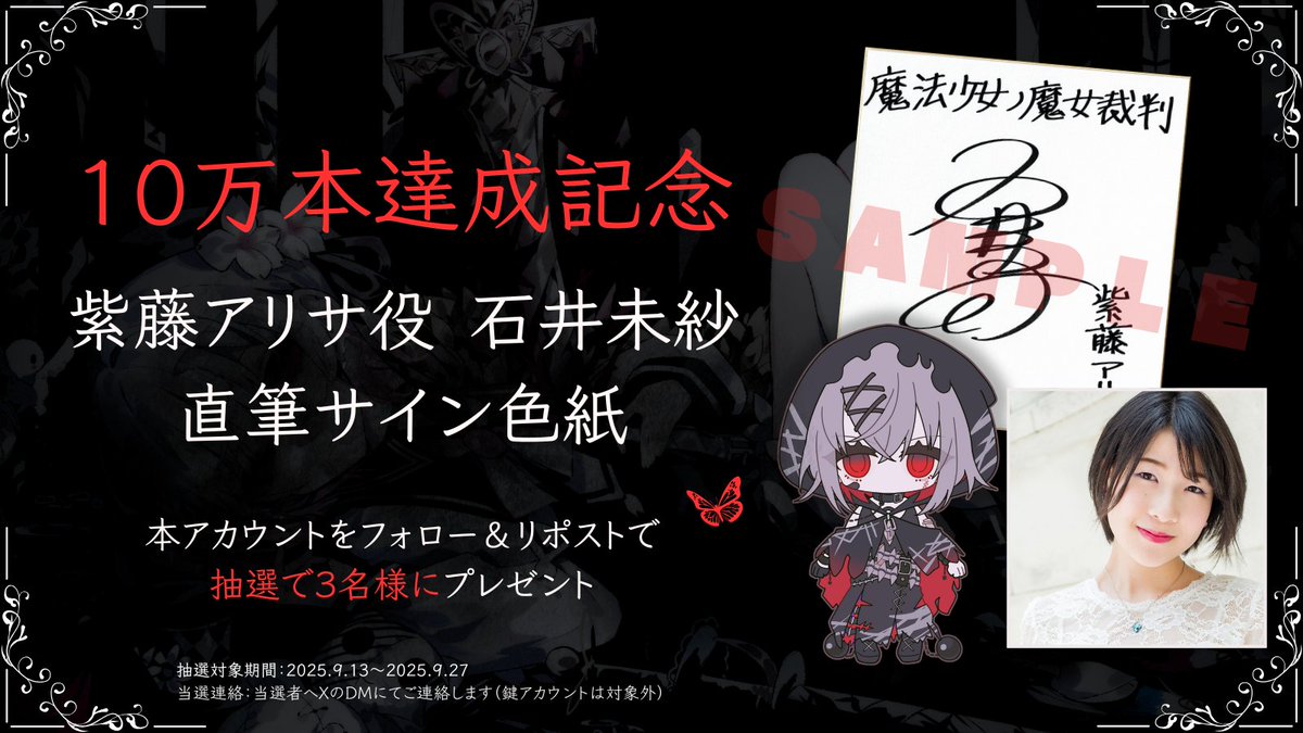 ◇#まのさば 販売10万本達成記念◇ 『魔法少女ノ魔女裁判』10万本販売