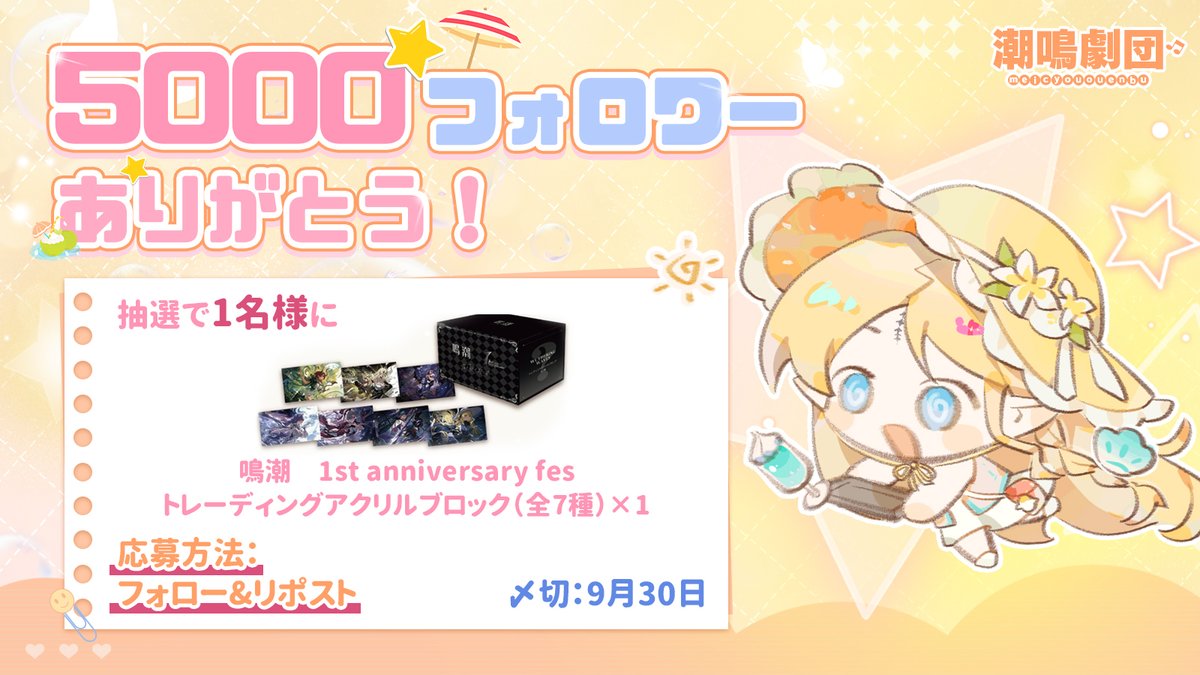 ✨#潮鳴劇団 フォロワー5000人達成！✨ 🎁抽選で1名様に 鳴潮×PARCO