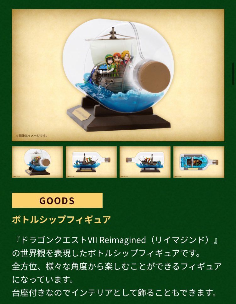 ドラクエ7の超豪華版の特典、ボトルシップだってなぁ！最高じゃねーか
