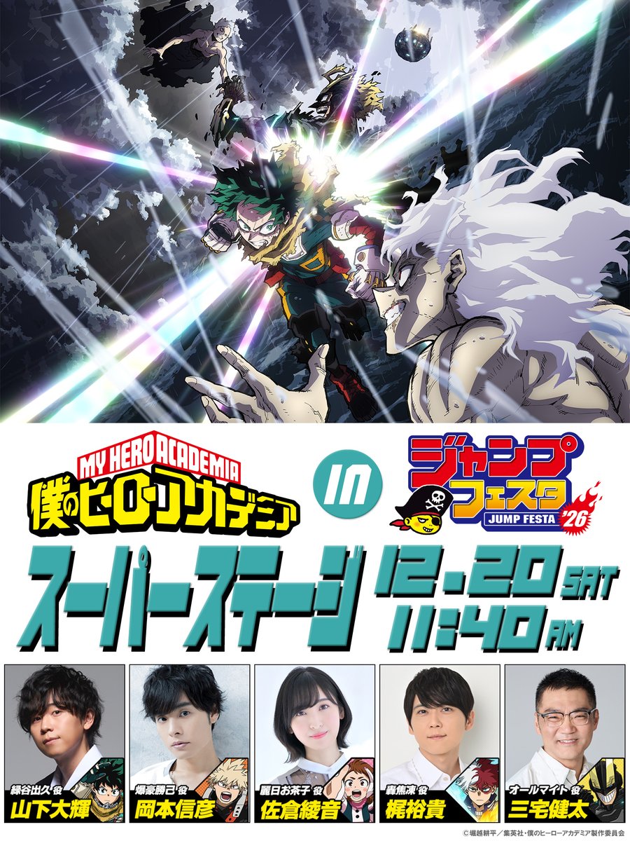 12/20(土) 21(日)開催!! #ジャンプフェスタ 2026で 『僕のヒーロー
