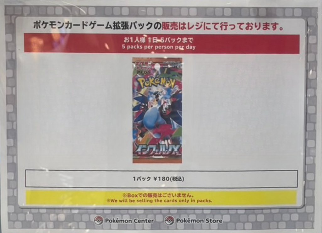 本日からポケモンセンターで拡張パック「インフェルノX」の販売報告が