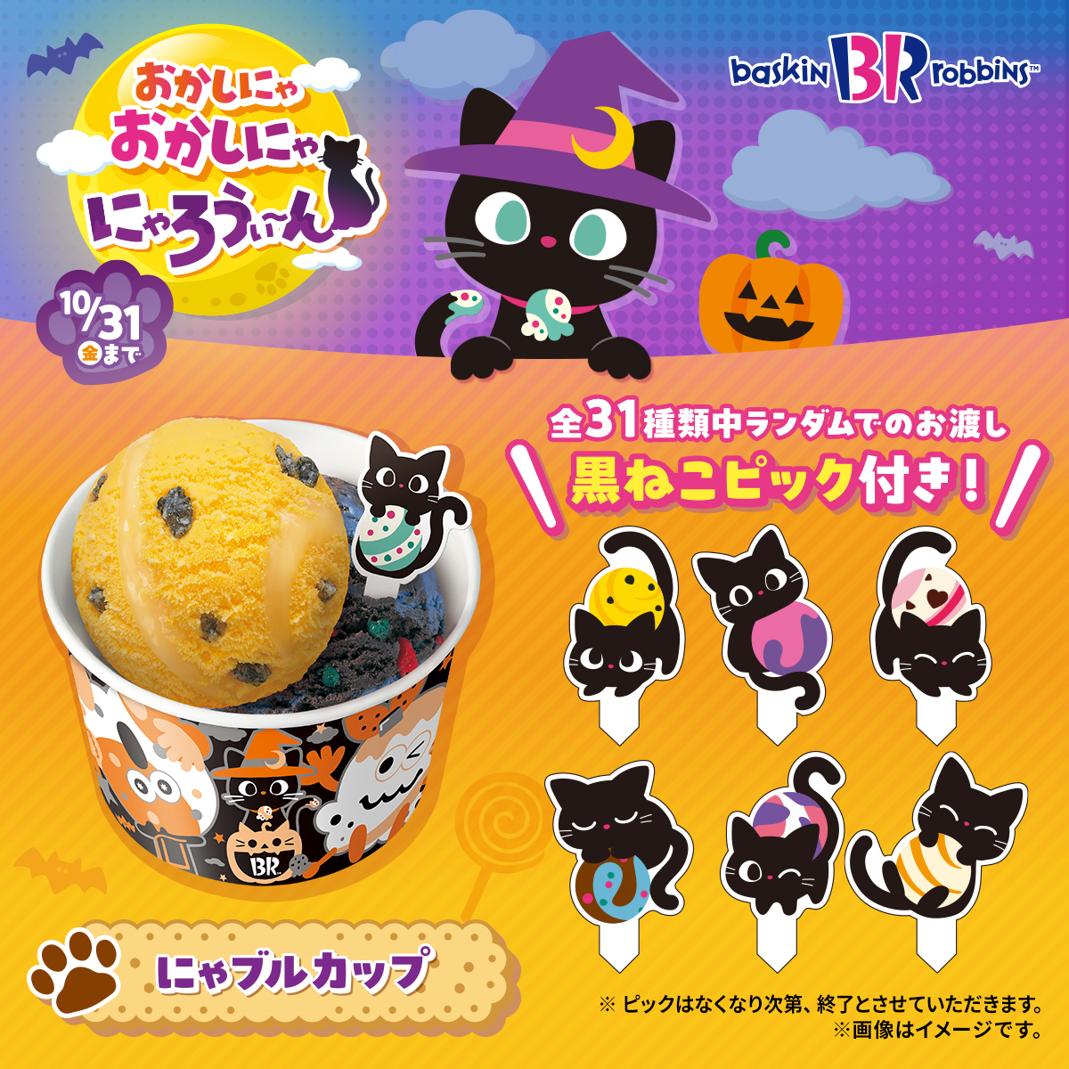 今年のサーティワンのハロウィンは🎃🍬 黒ねこ尽くしの 「おかしにゃ