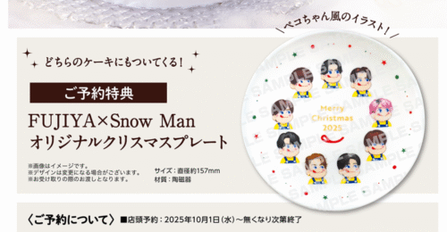 不二家×Snow Man『クリスマスケーキ』コラボ商品が2025年プレート（お