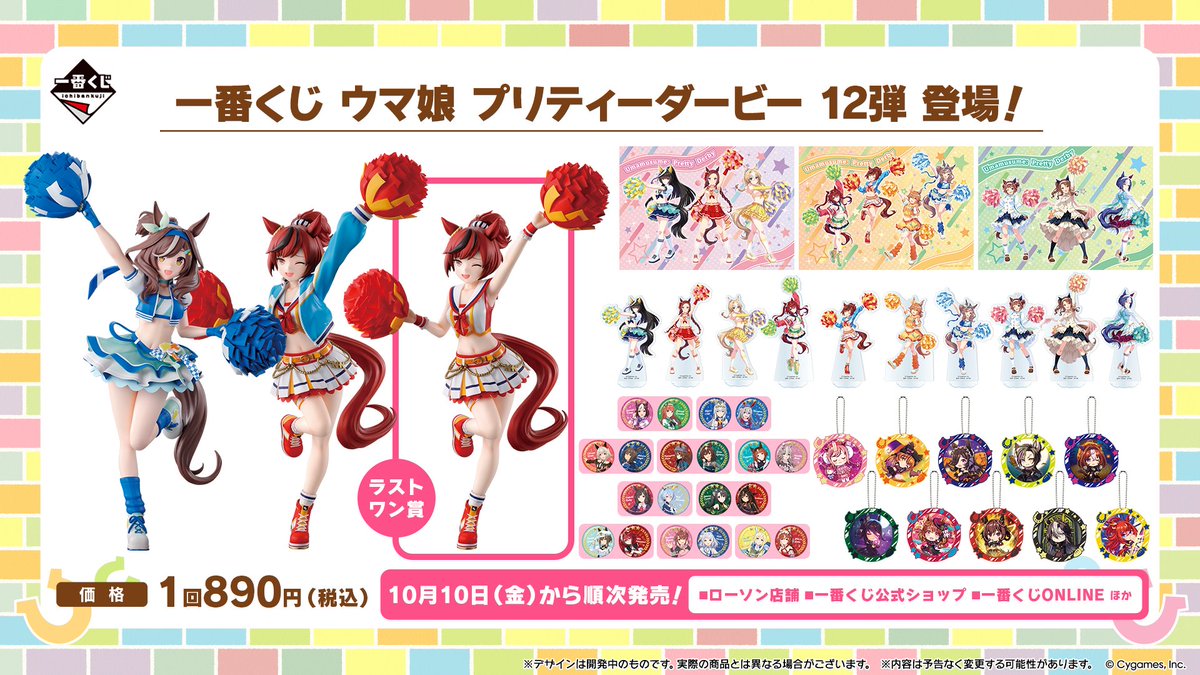一番くじ12弾！】 BANDAI SPIRITSから「一番くじ ウマ娘 プリティー