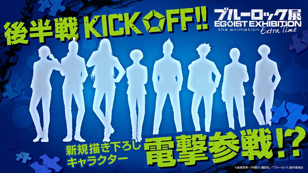╋━━━━━━ #エゴ展 後半戦キックオフ⚽️‼️ ━━━━━━╋ 新規